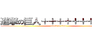 進撃の巨人＋＋＋＋＋＋＋＋＋＋ (attack on titan)