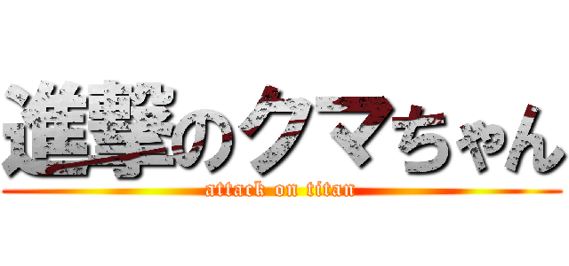 進撃のクマちゃん (attack on titan)