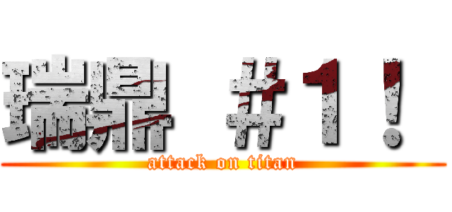 瑞鼎 ＃１！  (attack on titan)