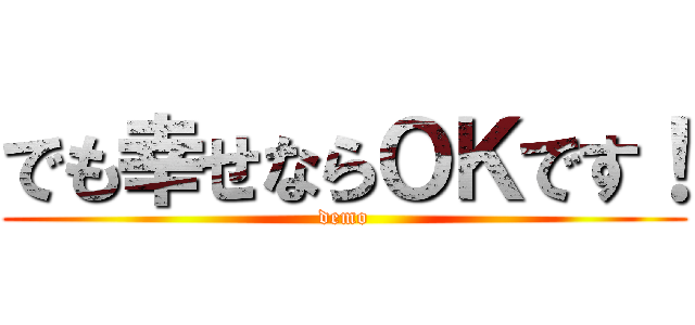 でも幸せならＯＫです！ (demo)