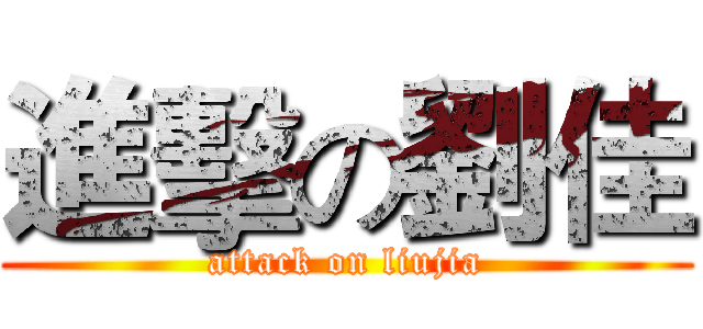 進擊の劉佳 (attack on liujia)