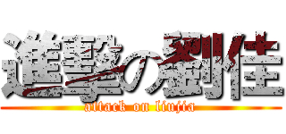 進擊の劉佳 (attack on liujia)