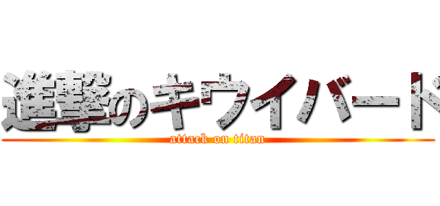 進撃のキウイバード (attack on titan)