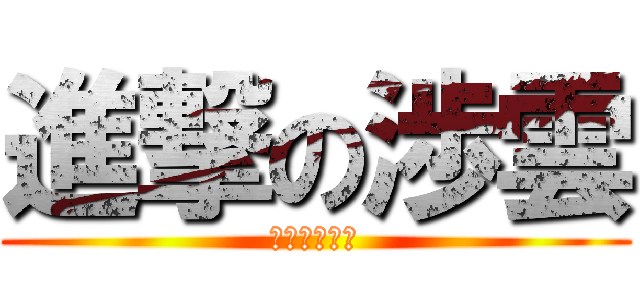 進撃の渉雲 (サッカー小僧)