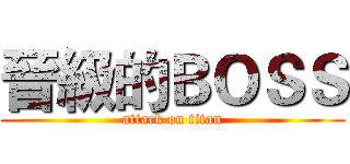 晉級的ＢＯＳＳ (attack on titan)