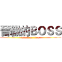 晉級的ＢＯＳＳ (attack on titan)