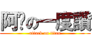 阿嬷の一度讚 (attack on titan)