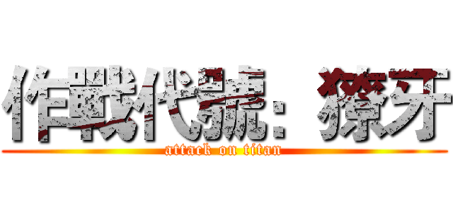 作戰代號：獠牙 (attack on titan)