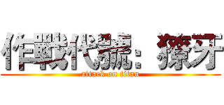 作戰代號：獠牙 (attack on titan)