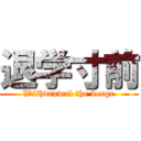 退学寸前 (Withdrawal the verge)