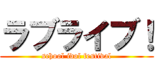 ラブライブ！ (school idol festival)