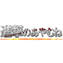 進撃のあやむね (attack on ayamune)