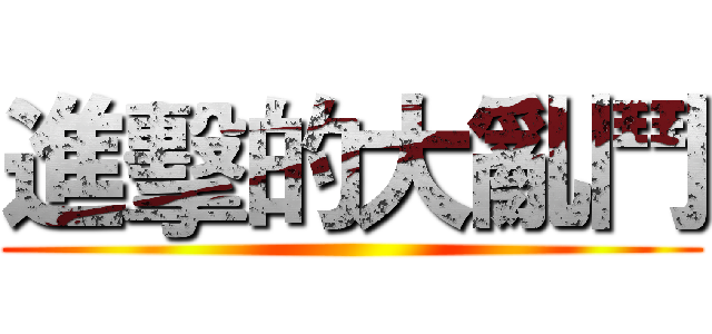 進擊的大亂鬥 ()