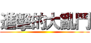 進擊的大亂鬥 ()