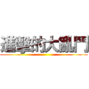 進擊的大亂鬥 ()