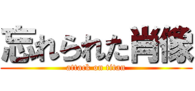 忘れられた肖像 (attack on titan)