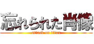 忘れられた肖像 (attack on titan)