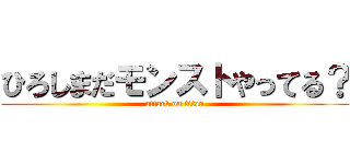 ひろしまだモンストやってる？ (attack on titan)