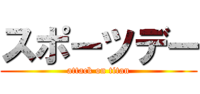 スポーツデー (attack on titan)