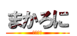 まかろに (最終兵器)