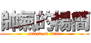 帥氣的楊簡 (attack on titan)