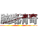 脑路清奇 ()