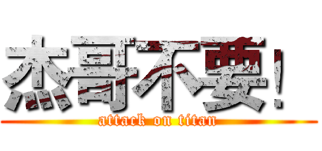 杰哥不要！ (attack on titan)