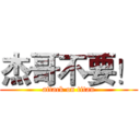 杰哥不要！ (attack on titan)