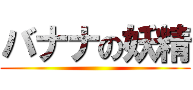 バナナの妖精 ()