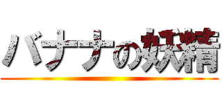 バナナの妖精 ()