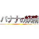 バナナの妖精 ()