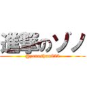 進撃のゾノ (@zonoshun823)