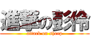 進撃の彭伶 (attack on sheep)