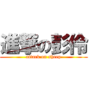 進撃の彭伶 (attack on sheep)
