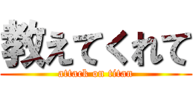 教えてくれて (attack on titan)