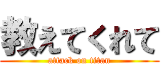 教えてくれて (attack on titan)