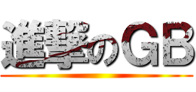 進撃のＧＢ ()