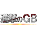 進撃のＧＢ ()
