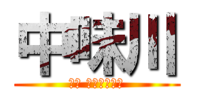 中味川 (名前 変わりました)