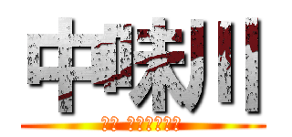 中味川 (名前 変わりました)