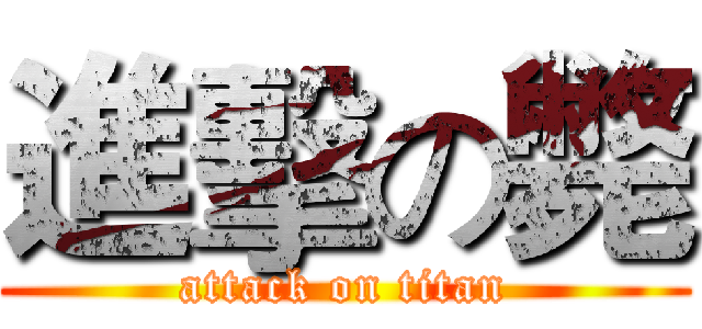 進擊の斃 (attack on titan)
