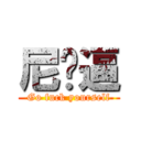 尼玛逼 (Go fuck yourself)