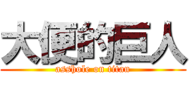 大便的巨人 (asshole on titan)