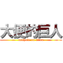 大便的巨人 (asshole on titan)
