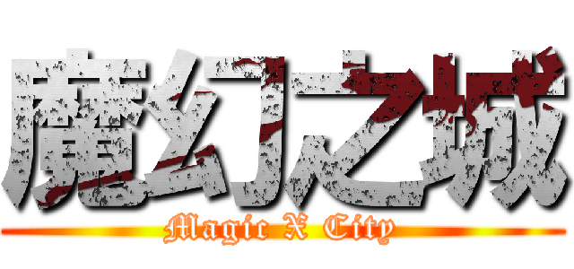 魔幻之城 (Magic X City)