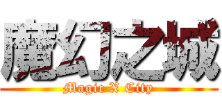 魔幻之城 (Magic X City)