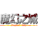 魔幻之城 (Magic X City)