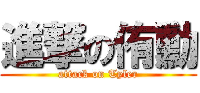 進撃の侑勳 (attack on Tyler)
