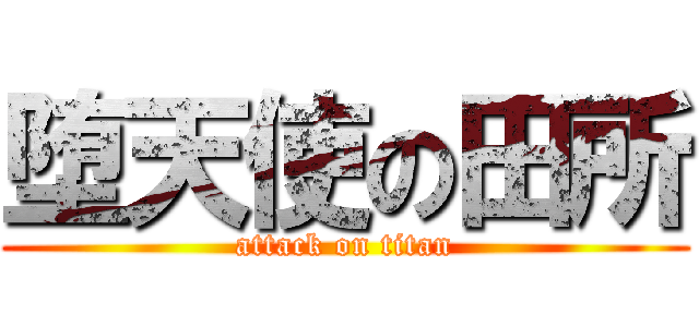 堕天使の田所 (attack on titan)