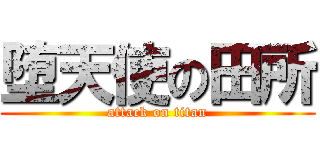 堕天使の田所 (attack on titan)